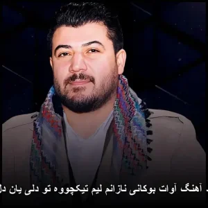 دانلود آهنگ آوات بوکانی نازانم | کیفیت اصلی + متن ترانه دانلود آهنگ آوات بوکانی نازانم | کیفیت اصلی + متن ترانه