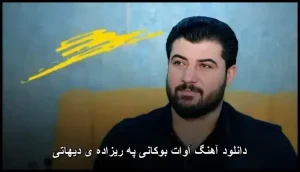 دانلود آهنگ آوات بوکانی پهریزادهی دیهاتی | کیفیت عالی + متن دانلود آهنگ آوات بوکانی پهریزادهی دیهاتی | کیفیت عالی + متن