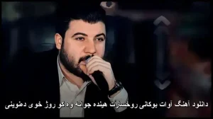 دانلود آهنگ آوات بوکانی روخسارت هینده جوانه وه کو روژ خوی دهنوینی | کیفیت اصلی دانلود آهنگ آوات بوکانی روخسارت هینده جوانه وه کو روژ خوی دهنوینی | کیفیت اصلی