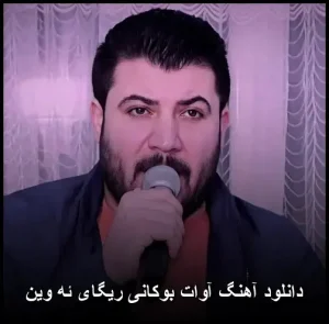 دانلود آهنگ آوات بوکانی ریگای ئهوین | ورود به دنیای عاشقانههای کردی دانلود آهنگ آوات بوکانی ریگای ئهوین | ورود به دنیای عاشقانههای کردی