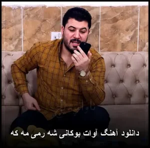 دانلود آهنگ آوات بوکانی شه رمی مه که | کیفیت بالا + متن ترانه دانلود آهنگ آوات بوکانی شه رمی مه که | کیفیت بالا + متن ترانه