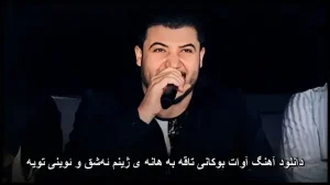 دانلود آهنگ آوات بوکانی تاقه به هانه ی ژینم ئهشق و ئوینی تویه | کیفیت اصلی و متن ترانه دانلود آهنگ آوات بوکانی تاقه به هانه ی ژینم ئهشق و ئوینی تویه | کیفیت اصلی و متن ترانه
