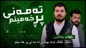 دانلود آهنگ آوات بوکانی ته مه نی پر خه مینم | کیفیت اصلی + متن ترانه دانلود آهنگ آوات بوکانی ته مه نی پر خه مینم | کیفیت اصلی + متن ترانه