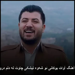 دانلود آهنگ آوات بوکانی ئو شهوه تیشکی چاوت له دلم دروشایوه | کیفیت اصلی + متن دانلود آهنگ آوات بوکانی ئو شهوه تیشکی چاوت له دلم دروشایوه | کیفیت اصلی + متن