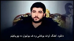 دانلود آهنگ آوات بوکانی وهک بولبول دهچریکینم | کیفیت عالی + متن دانلود آهنگ آوات بوکانی وهک بولبول دهچریکینم | کیفیت عالی + متن