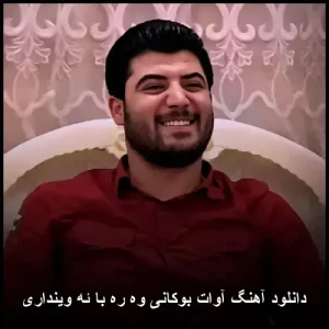 دانلود آهنگ آوات بوکانی وه ره با ئه‌وینداری | کیفیت عالی و متن ترانه