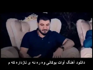 دانلود آهنگ آوات بوکانی وه رهیی نازدارهکهم | کیفیت عالی + متن ترانه دانلود آهنگ آوات بوکانی وه رهیی نازدارهکهم | کیفیت عالی + متن ترانه