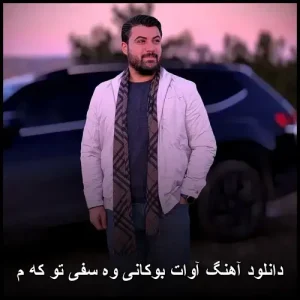 دانلود آهنگ آوات بوکانی وه سفی تو که م | کیفیت عالی + متن ترانه دانلود آهنگ آوات بوکانی وه سفی تو که م | کیفیت عالی + متن ترانه