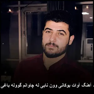 دانلود آهنگ آوات بوکانی وون نابی له چاوانم گووله باغی ژیانم دانلود آهنگ آوات بوکانی وون نابی له چاوانم گووله باغی ژیانم