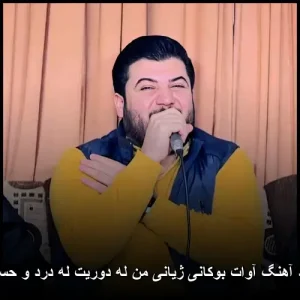 دانلود آهنگ آوات بوکانی ژیانی من له دوریت له درد و حسرتایه دانلود آهنگ آوات بوکانی ژیانی من له دوریت له درد و حسرتایه