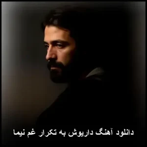 دانلود آهنگ داریوش به تکرار غم نیما | کیفیت اصلی و متن ترانه دانلود آهنگ داریوش به تکرار غم نیما | کیفیت اصلی و متن ترانه