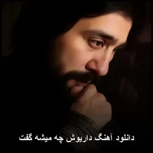 دانلود آهنگ داریوش چه میشه گفت | کیفیت عالی + متن دانلود آهنگ داریوش چه میشه گفت | کیفیت عالی + متن