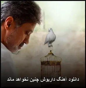 دانلود آهنگ داریوش چنین نخواهد ماند | کیفیت اصلی + متن ترانه