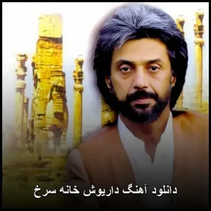 دانلود آهنگ داریوش خانه سرخ | کیفیت عالی و متن ترانه دانلود آهنگ داریوش خانه سرخ | کیفیت عالی و متن ترانه