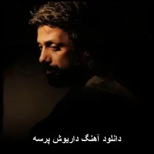 دانلود آهنگ داریوش پرسه | کیفیت عالی + متن ترانه دانلود آهنگ داریوش پرسه | کیفیت عالی + متن ترانه
