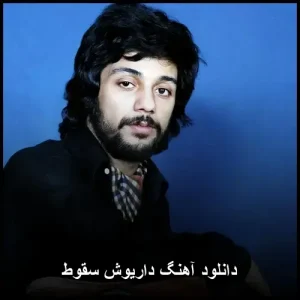 دانلود آهنگ داریوش سقوط | کیفیت اصلی + متن ترانه دانلود آهنگ داریوش سقوط | کیفیت اصلی + متن ترانه