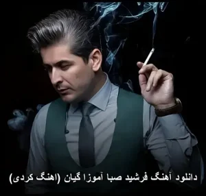 دانلود آهنگ فرشید صبا آموزا گیان (کردی) | کیفیت عالی و متن ترانه