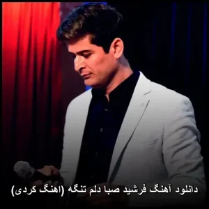 دانلود آهنگ فرشید صبا دلم تنگه (اهنگ کردی) | کیفیت عالی + متن ترانه دانلود آهنگ فرشید صبا دلم تنگه (اهنگ کردی) | کیفیت عالی + متن ترانه