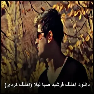 دانلود آهنگ فرشید صبا لیلا  | نسخه اصیل کردی