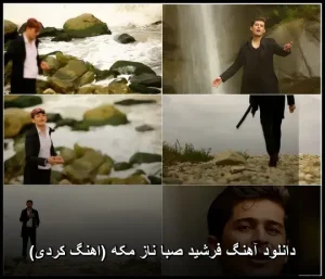 دانلود آهنگ فرشید صبا ناز مکه (اهنگ کردی) | کیفیت عالی + متن دانلود آهنگ فرشید صبا ناز مکه (اهنگ کردی) | کیفیت عالی + متن