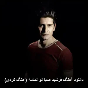 دانلود آهنگ فرشید صبا نو نمامه (آهنگ کردی) | کیفیت عالی + پخش آنلاین دانلود آهنگ فرشید صبا نو نمامه (آهنگ کردی) | کیفیت عالی + پخش آنلاین