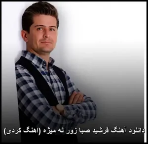 دانلود آهنگ فرشید صبایی زور له میژه (اهنگ کردی) | کیفیت اصلی و متن ترانه