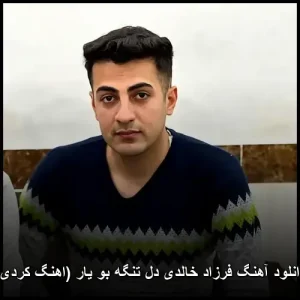 دانلود آهنگ فرزاد خالدی دل تنگه بو یار (اهنگ کردی) | ترکیب احساس و هنر