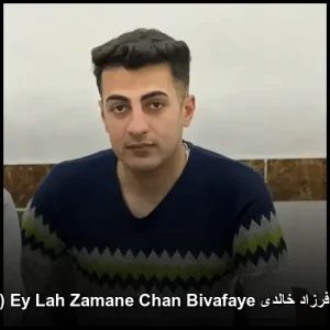 دانلود آهنگ فرزاد خالدی Ey Lah Zamane Chan Bivafaye (اهنگ کردی) | کیفیت اصلی + پخش آنلاین دانلود آهنگ فرزاد خالدی Ey Lah Zamane Chan Bivafaye (اهنگ کردی) | کیفیت اصلی + پخش آنلاین