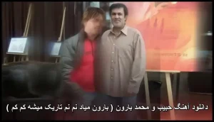 دانلود آهنگ حبیب بارون ( بارون میاد نم نم تاریک میشه کم کم ) دانلود آهنگ حبیب بارون ( بارون میاد نم نم تاریک میشه کم کم )