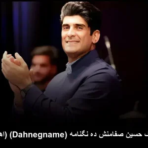 دانلود آهنگ حسین صفامنش ده نگو مهر (Dahnegomehr) | کیفیت عالی و متن ترانه