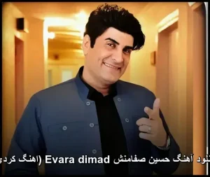 دانلود آهنگ حسین صفامنش Evara dimad (اهنگ کردی) | کیفیت عالی + متن ترانه