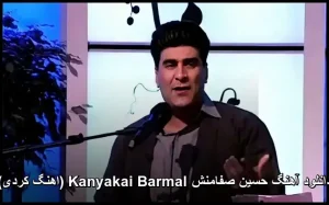 دانلود آهنگ حسین صفامنش Kanyakai Barmal (اهنگ کردی) | کیفیت عالی + متن دانلود آهنگ حسین صفامنش Kanyakai Barmal (اهنگ کردی) | کیفیت عالی + متن