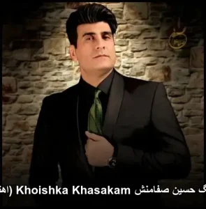 دانلود آهنگ حسین صفامنش خویشکه خاصکم (آهنگ کردی) | کیفیت اصلی + متن دانلود آهنگ حسین صفامنش خویشکه خاصکم (آهنگ کردی) | کیفیت اصلی + متن