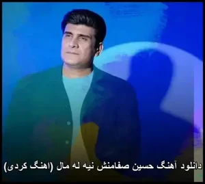 دانلود آهنگ حسین صفامنش نیه له مال | جدیدترین آهنگ کردی مجلسی دانلود آهنگ حسین صفامنش نیه له مال | جدیدترین آهنگ کردی مجلسی