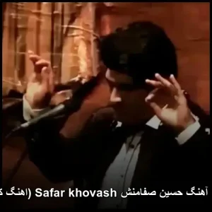 دانلود آهنگ حسین صفامنش سفر خوش | کیفیت عالی و متن ترانه دانلود آهنگ حسین صفامنش سفر خوش | کیفیت عالی و متن ترانه