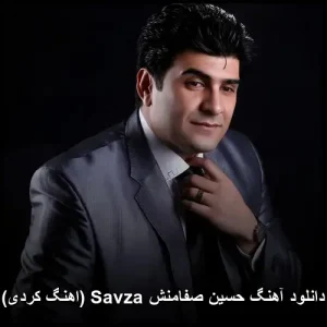 دانلود آهنگ حسین صفامنش Savza (کوردی) | کیفیت اصلی + متن ترانه