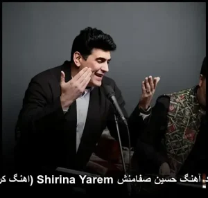 دانلود آهنگ حسین صفامنش شیرینه یارم (اهنگ کردی) | متن ترانه + پخش آنلاین
