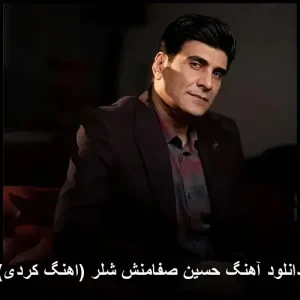 دانلود آهنگ حسین صفامنش شلر (آهنگ کردی) | کیفیت عالی + متن دانلود آهنگ حسین صفامنش شلر (آهنگ کردی) | کیفیت عالی + متن