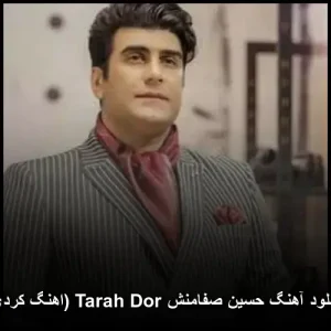 دانلود آهنگ حسین صفامنش Tarah Dor (اهنگ کردی) | کیفیت عالی + متن ترانه دانلود آهنگ حسین صفامنش Tarah Dor (اهنگ کردی) | کیفیت عالی + متن ترانه