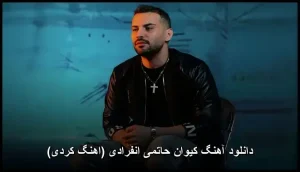 دانلود آهنگ کیوان حاتمی انفرادی (اهنگ کردی) | کیفیت اصلی + متن ترانه دانلود آهنگ کیوان حاتمی انفرادی (اهنگ کردی) | کیفیت اصلی + متن ترانه