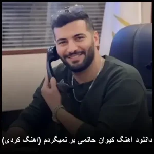 دانلود آهنگ کیوان حاتمی بر نمیگردم (اهنگ کردی) | کیفیت اصلی + متن ترانه دانلود آهنگ کیوان حاتمی بر نمیگردم (اهنگ کردی) | کیفیت اصلی + متن ترانه