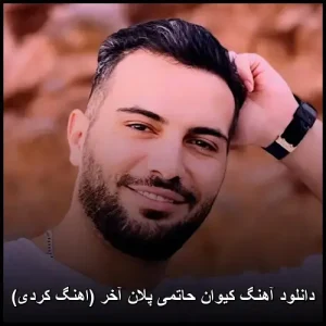 دانلود آهنگ کیوان حاتمی پلان آخر (اهنگ کردی) | کیفیت اصلی و متن ترانه
