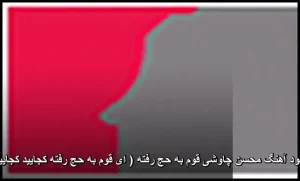 دانلود آهنگ محسن چاوشی قوم به حج رفته ( ای قوم به حج رفته کجایید کجایید ) دانلود آهنگ محسن چاوشی قوم به حج رفته ( ای قوم به حج رفته کجایید کجایید )