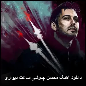 دانلود آهنگ محسن چاوشی ساعت دیواری | کیفیت اصلی + متن ترانه