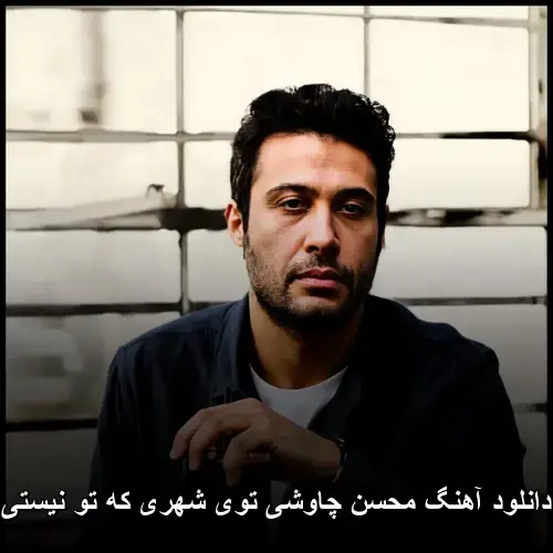 توی شهری که تو نیستی - محسن چاوشی