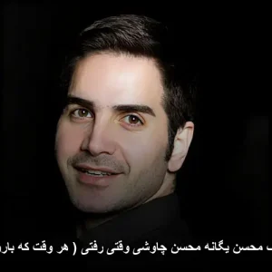 دانلود آهنگ محسن چاوشی وقتی رفتی (هر وقت بارون میزنه) اجرای مشترک با محسن یگانه دانلود آهنگ محسن چاوشی وقتی رفتی (هر وقت بارون میزنه) اجرای مشترک با محسن یگانه