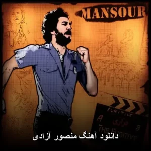 دانلود آهنگ منصور آزادی | کیفیت عالی + متن ترانه دانلود آهنگ منصور آزادی | کیفیت عالی + متن ترانه
