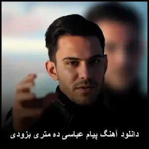 دانلود آهنگ پیام عباسی ده متری بزودی | کیفیت اصلی + متن ترانه دانلود آهنگ پیام عباسی ده متری بزودی | کیفیت اصلی + متن ترانه