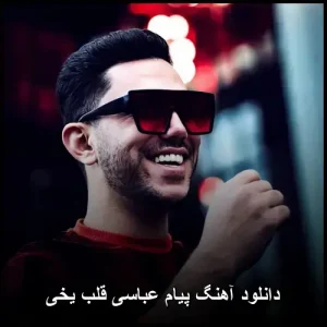 دانلود آهنگ پیام عباسی قلب یخی | کیفیت اصلی + متن ترانه