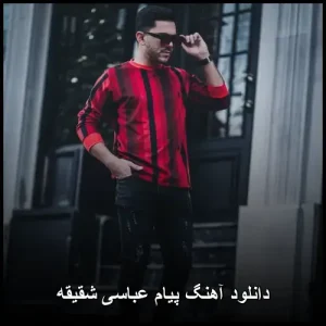 دانلود آهنگ پیام عباسی شقیقه | متن ترانه و پخش آنلاین دانلود آهنگ پیام عباسی شقیقه | متن ترانه و پخش آنلاین